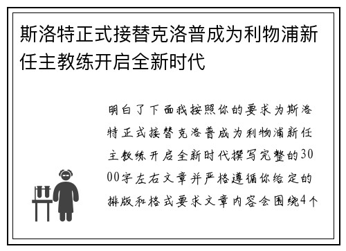 斯洛特正式接替克洛普成为利物浦新任主教练开启全新时代