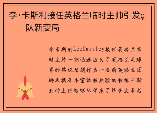 李·卡斯利接任英格兰临时主帅引发球队新变局 李·卡斯利接任英格兰临时主帅引发球队新变局