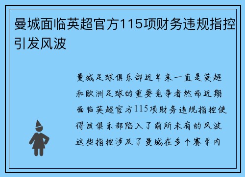 曼城面临英超官方115项财务违规指控引发风波 曼城面临英超官方115项财务违规指控引发风波
