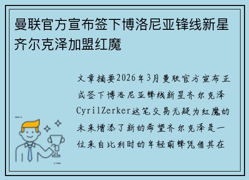 曼联官方宣布签下博洛尼亚锋线新星齐尔克泽加盟红魔