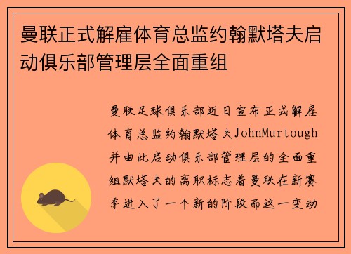 曼联正式解雇体育总监约翰默塔夫启动俱乐部管理层全面重组 曼联正式解雇体育总监约翰默塔夫启动俱乐部管理层全面重组