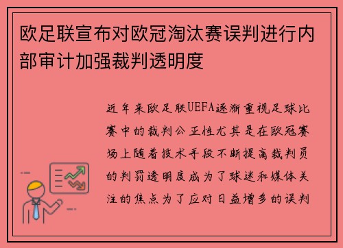 欧足联宣布对欧冠淘汰赛误判进行内部审计加强裁判透明度