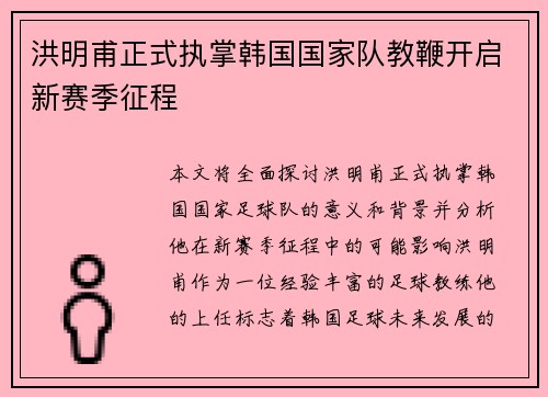 洪明甫正式执掌韩国国家队教鞭开启新赛季征程