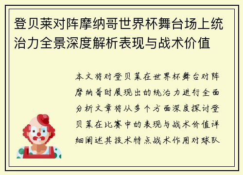 登贝莱对阵摩纳哥世界杯舞台场上统治力全景深度解析表现与战术价值