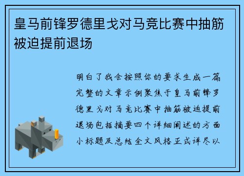 皇马前锋罗德里戈对马竞比赛中抽筋被迫提前退场