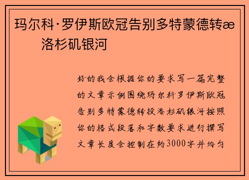 玛尔科·罗伊斯欧冠告别多特蒙德转投洛杉矶银河
