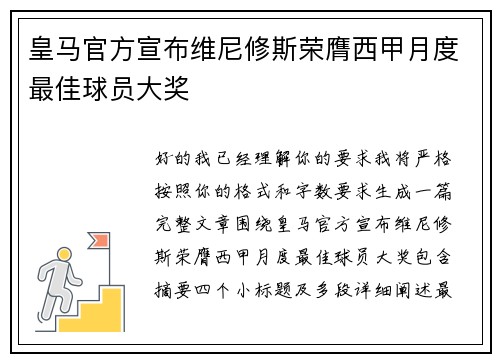 皇马官方宣布维尼修斯荣膺西甲月度最佳球员大奖