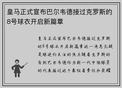皇马正式宣布巴尔韦德接过克罗斯的8号球衣开启新篇章