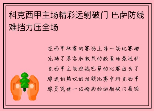 科克西甲主场精彩远射破门 巴萨防线难挡力压全场
