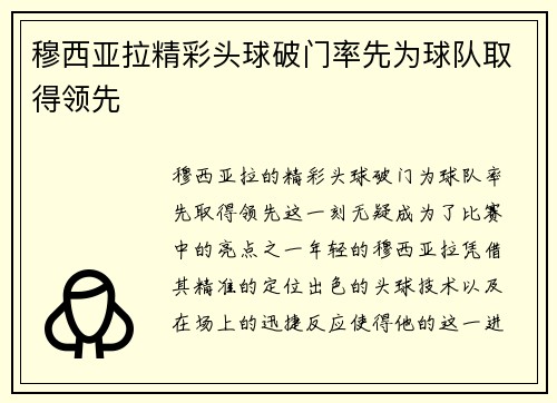 穆西亚拉精彩头球破门率先为球队取得领先