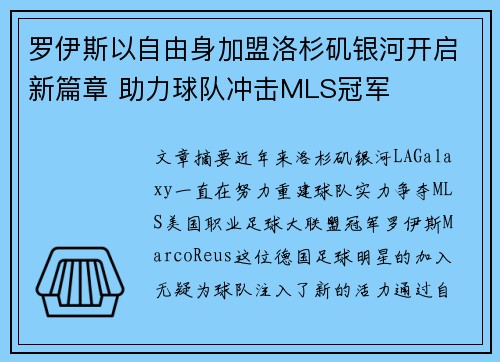罗伊斯以自由身加盟洛杉矶银河开启新篇章 助力球队冲击MLS冠军 罗伊斯以自由身加盟洛杉矶银河开启新篇章 助力球队冲击MLS冠军