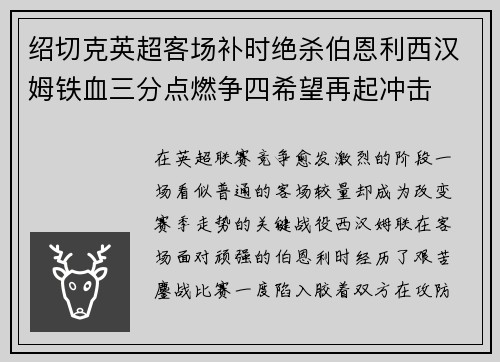 绍切克英超客场补时绝杀伯恩利西汉姆铁血三分点燃争四希望再起冲击 绍切克英超客场补时绝杀伯恩利西汉姆铁血三分点燃争四希望再起冲击