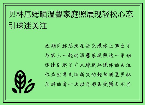 贝林厄姆晒温馨家庭照展现轻松心态引球迷关注