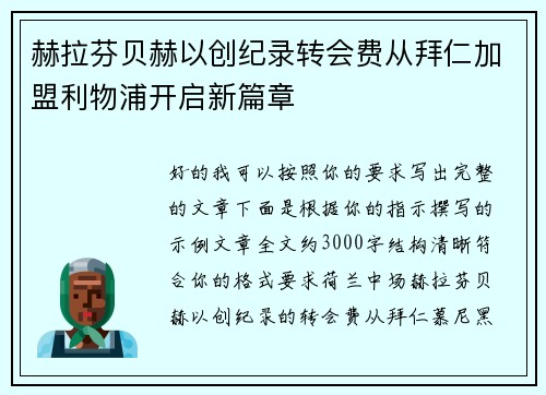 赫拉芬贝赫以创纪录转会费从拜仁加盟利物浦开启新篇章