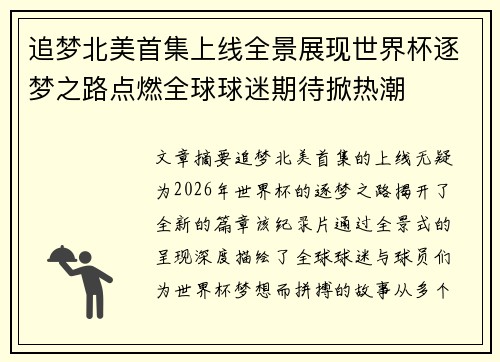 追梦北美首集上线全景展现世界杯逐梦之路点燃全球球迷期待掀热潮