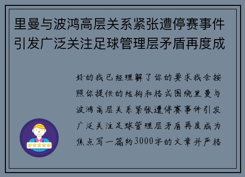 里曼与波鸿高层关系紧张遭停赛事件引发广泛关注足球管理层矛盾再度成为焦点