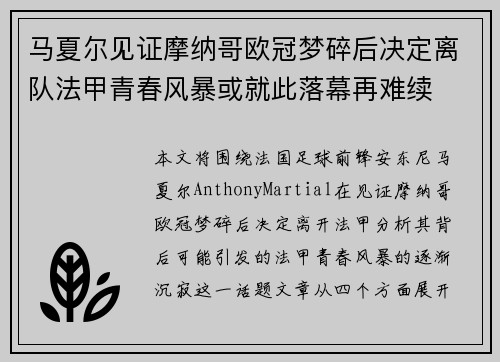 马夏尔见证摩纳哥欧冠梦碎后决定离队法甲青春风暴或就此落幕再难续