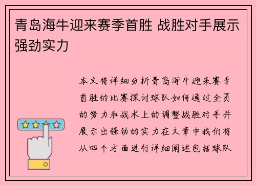 青岛海牛迎来赛季首胜 战胜对手展示强劲实力