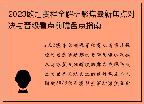 2023欧冠赛程全解析聚焦最新焦点对决与晋级看点前瞻盘点指南