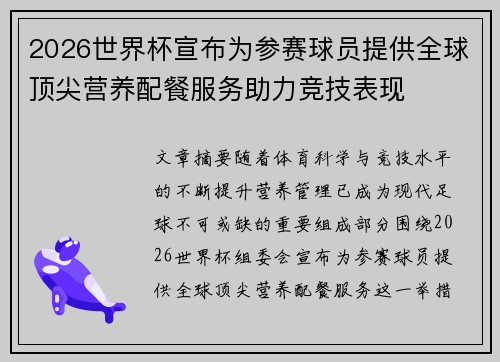 2026世界杯宣布为参赛球员提供全球顶尖营养配餐服务助力竞技表现