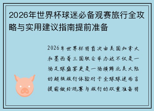 2026年世界杯球迷必备观赛旅行全攻略与实用建议指南提前准备 2026年世界杯球迷必备观赛旅行全攻略与实用建议指南提前准备
