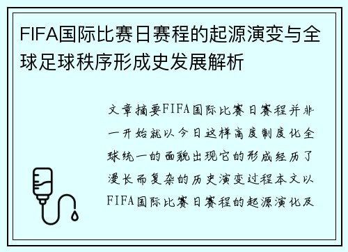 FIFA国际比赛日赛程的起源演变与全球足球秩序形成史发展解析 FIFA国际比赛日赛程的起源演变与全球足球秩序形成史发展解析