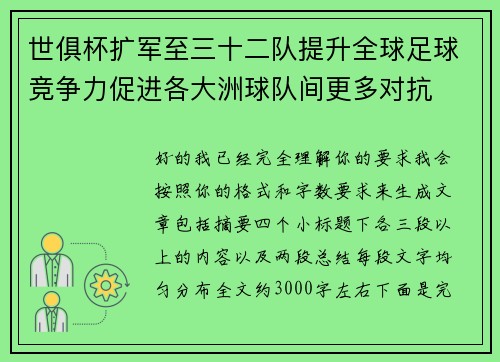 世俱杯扩军至三十二队提升全球足球竞争力促进各大洲球队间更多对抗 世俱杯扩军至三十二队提升全球足球竞争力促进各大洲球队间更多对抗