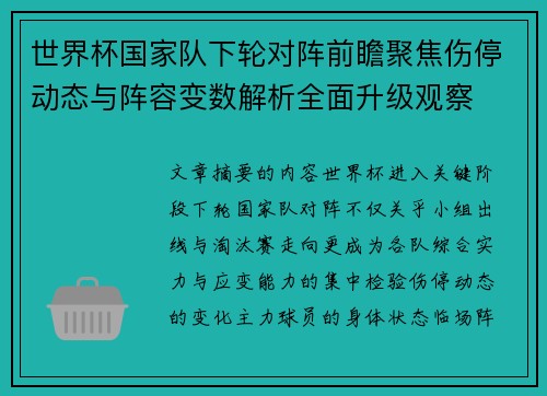 世界杯国家队下轮对阵前瞻聚焦伤停动态与阵容变数解析全面升级观察