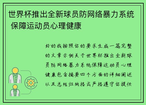 世界杯推出全新球员防网络暴力系统 保障运动员心理健康 世界杯推出全新球员防网络暴力系统 保障运动员心理健康