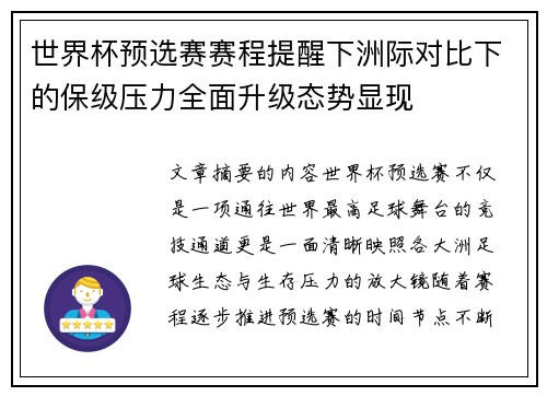 世界杯预选赛赛程提醒下洲际对比下的保级压力全面升级态势显现 世界杯预选赛赛程提醒下洲际对比下的保级压力全面升级态势显现