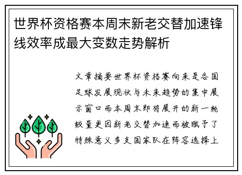 世界杯资格赛本周末新老交替加速锋线效率成最大变数走势解析 世界杯资格赛本周末新老交替加速锋线效率成最大变数走势解析