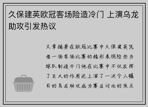 久保建英欧冠客场险造冷门 上演乌龙助攻引发热议 久保建英欧冠客场险造冷门 上演乌龙助攻引发热议