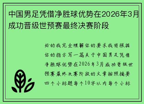 中国男足凭借净胜球优势在2026年3月成功晋级世预赛最终决赛阶段 中国男足凭借净胜球优势在2026年3月成功晋级世预赛最终决赛阶段