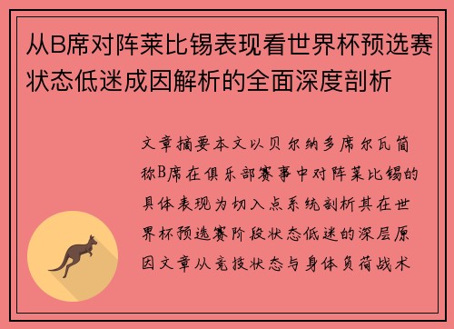 从B席对阵莱比锡表现看世界杯预选赛状态低迷成因解析的全面深度剖析 从B席对阵莱比锡表现看世界杯预选赛状态低迷成因解析的全面深度剖析