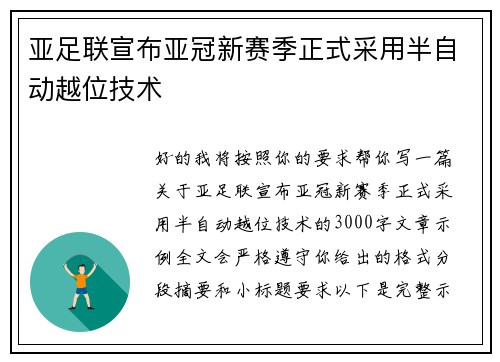 亚足联宣布亚冠新赛季正式采用半自动越位技术 亚足联宣布亚冠新赛季正式采用半自动越位技术
