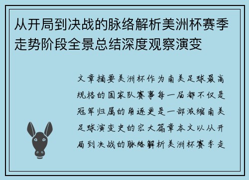 从开局到决战的脉络解析美洲杯赛季走势阶段全景总结深度观察演变