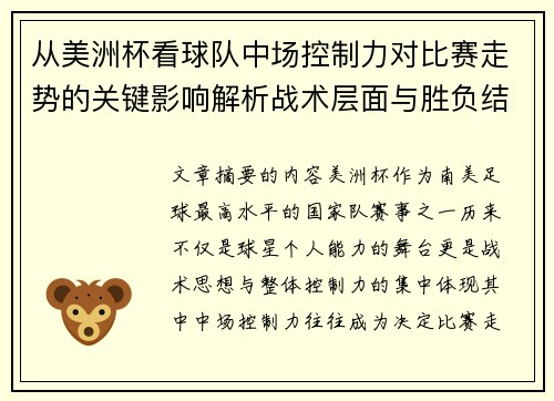 从美洲杯看球队中场控制力对比赛走势的关键影响解析战术层面与胜负结果