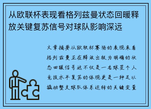 从欧联杯表现看格列兹曼状态回暖释放关键复苏信号对球队影响深远 从欧联杯表现看格列兹曼状态回暖释放关键复苏信号对球队影响深远