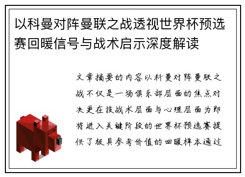 以科曼对阵曼联之战透视世界杯预选赛回暖信号与战术启示深度解读