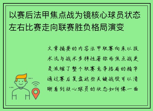 以赛后法甲焦点战为镜核心球员状态左右比赛走向联赛胜负格局演变