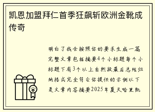 凯恩加盟拜仁首季狂飙斩欧洲金靴成传奇