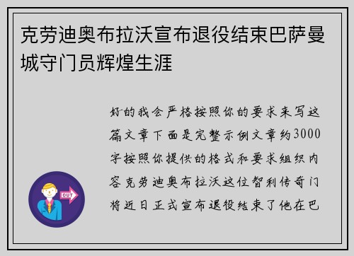 克劳迪奥布拉沃宣布退役结束巴萨曼城守门员辉煌生涯 克劳迪奥布拉沃宣布退役结束巴萨曼城守门员辉煌生涯