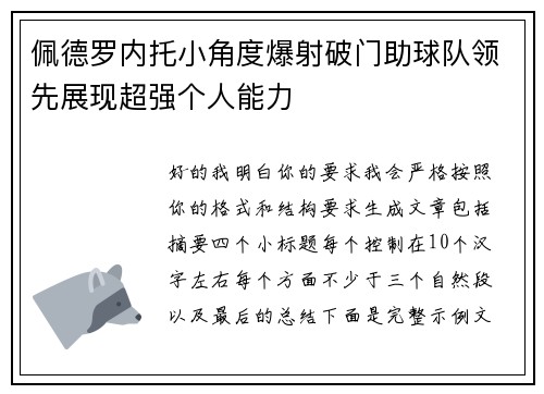 佩德罗内托小角度爆射破门助球队领先展现超强个人能力