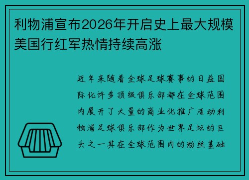 利物浦宣布2026年开启史上最大规模美国行红军热情持续高涨 利物浦宣布2026年开启史上最大规模美国行红军热情持续高涨