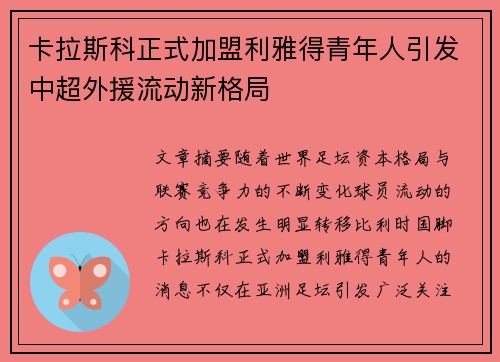 卡拉斯科正式加盟利雅得青年人引发中超外援流动新格局