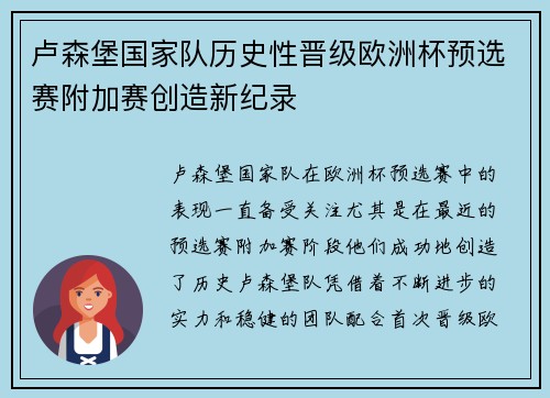 卢森堡国家队历史性晋级欧洲杯预选赛附加赛创造新纪录