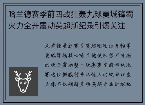 哈兰德赛季前四战狂轰九球曼城锋霸火力全开震动英超新纪录引爆关注