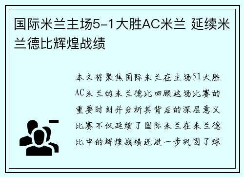 国际米兰主场5-1大胜AC米兰 延续米兰德比辉煌战绩