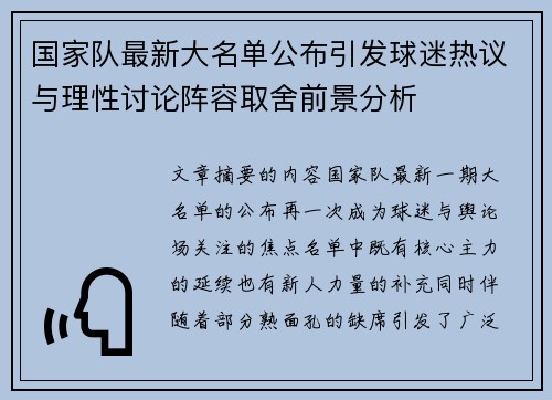 国家队最新大名单公布引发球迷热议与理性讨论阵容取舍前景分析