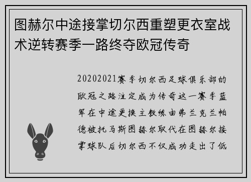 图赫尔中途接掌切尔西重塑更衣室战术逆转赛季一路终夺欧冠传奇